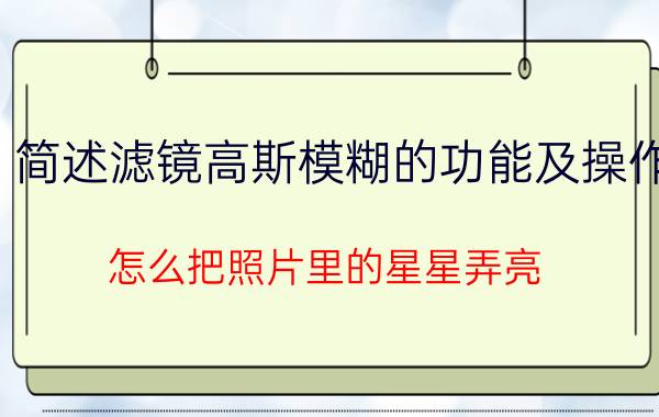 简述滤镜高斯模糊的功能及操作 怎么把照片里的星星弄亮？